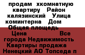 продам 2хкомнатную квартиру › Район ­ калязинский › Улица ­ коминтерна › Дом ­ 76 › Общая площадь ­ 53 › Цена ­ 2 000 050 - Все города Недвижимость » Квартиры продажа   . Ненецкий АО,Топседа п.